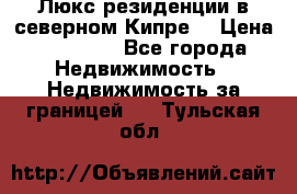 Люкс резиденции в северном Кипре. › Цена ­ 68 000 - Все города Недвижимость » Недвижимость за границей   . Тульская обл.